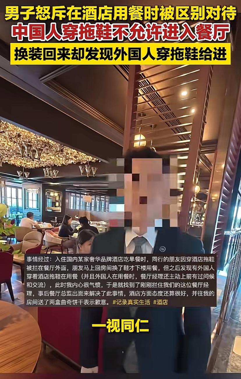 “太气人了”同样是穿拖鞋，外国人能进餐厅，中国人就被拦着？问就是“刚没发现”，都