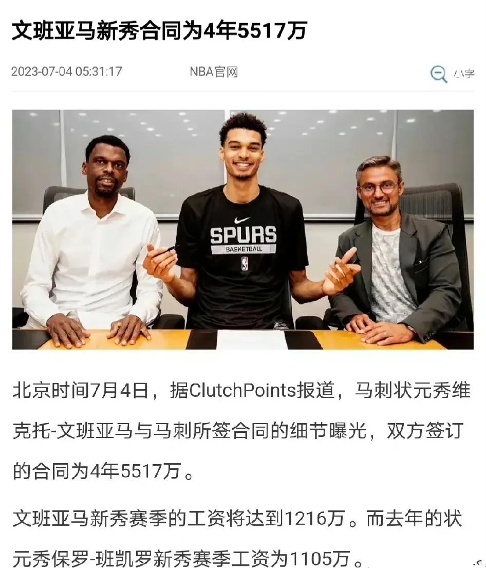文班亚马的新秀合同4年5517万高不高？

新秀第一年1216万美元，这是新秀的