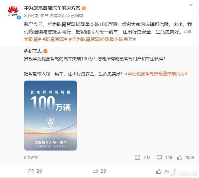 多车企祝贺华为乾崑智驾搭载量突破100万辆 在发博表示搭载华为乾崑智驾辅助系统的
