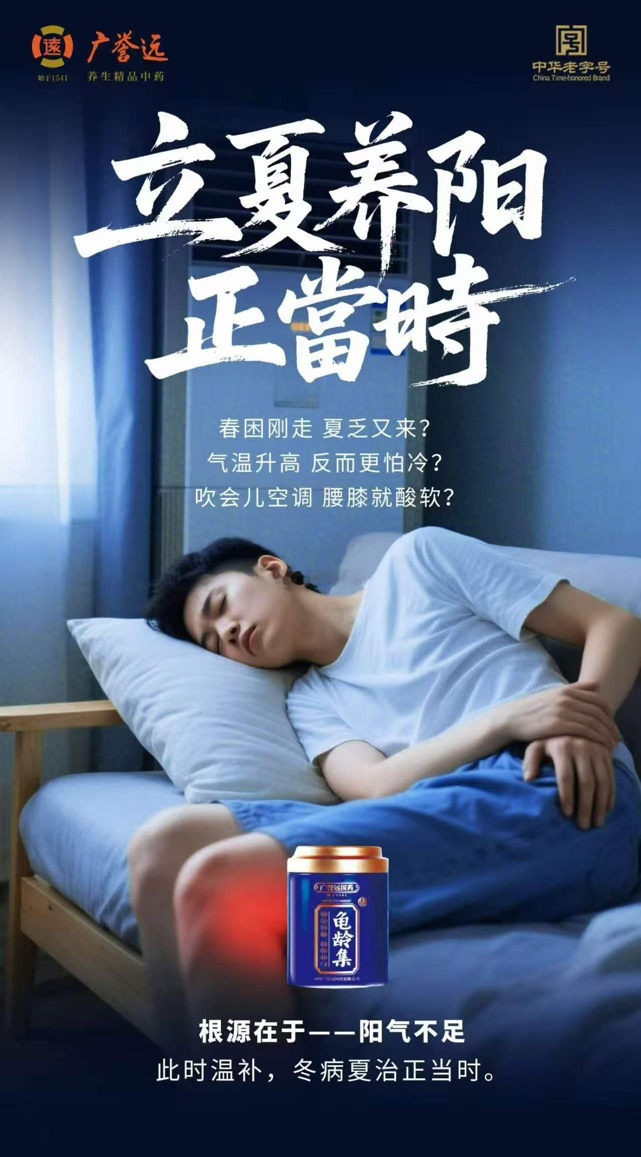 立夏天地气交，阳气升发。借天时之力，服龟龄集，温肾阳，固根基。 →山西广誉远