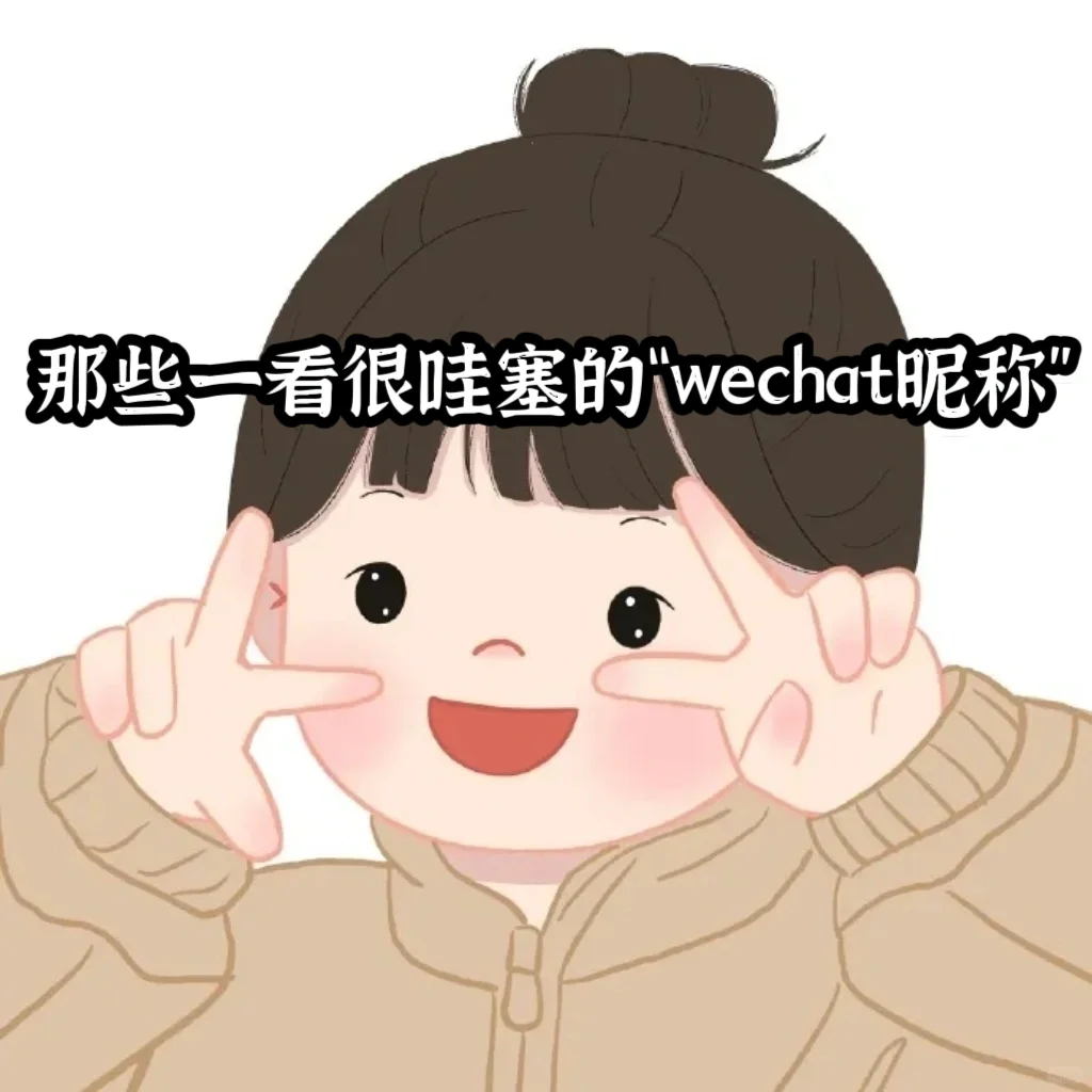 🌈那些一看很哇塞的“wechat昵称”