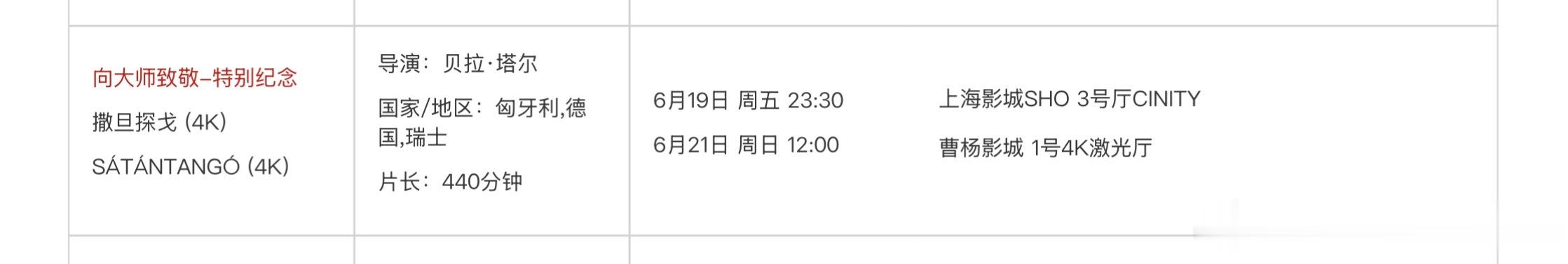 今年上海国际电影节有一场《撒旦探戈》，将从半夜11:30放映到第二天的7点多（应