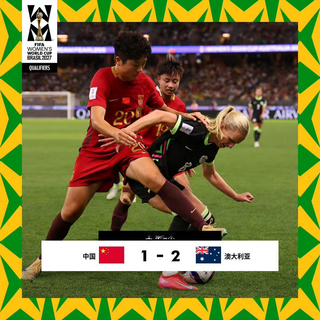 全场比赛结束，中国女足1比2澳大利亚女足大家有什么想说的？中国女足vs澳大利亚女