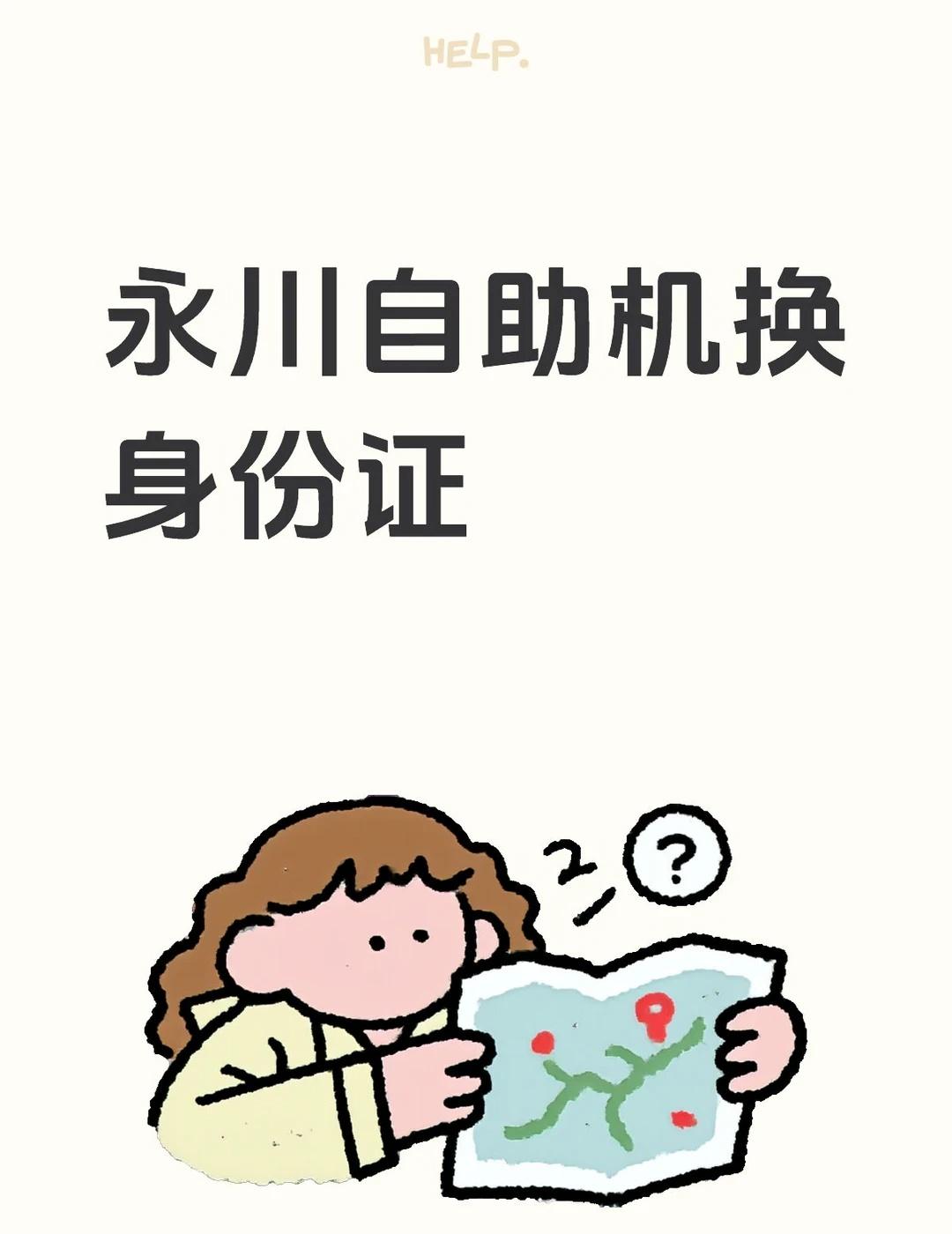 身份证9月到期！！
有没有最近换过身份证的朋友，求告知永川哪里的自助机能用能自己