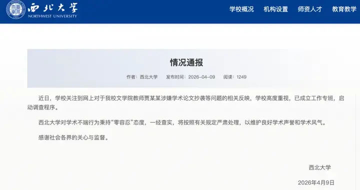 西北大学通报贾浅浅论文涉嫌抄袭