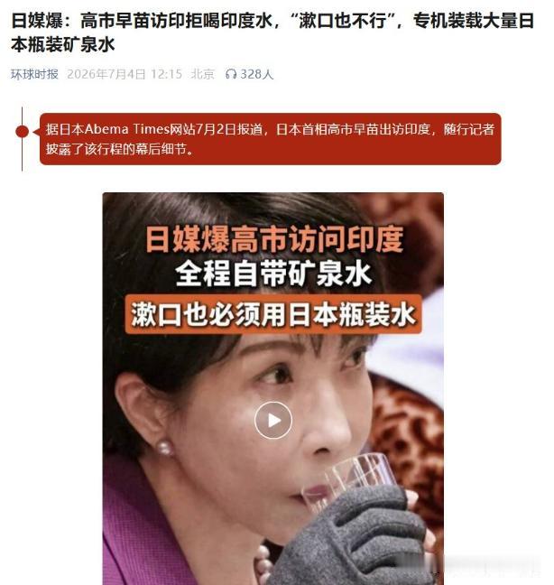 日本这对印度友好的不真实呀！

自称日本铁娘子的高市，拒绝喝印度的任何水，漱口水