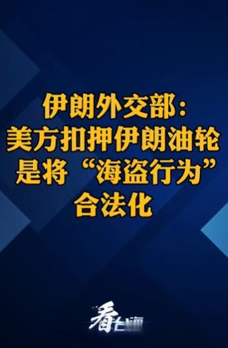 当地时间27日，针对此前美国司法官员承认已下令扣押运载伊朗石油的船只并没收其货物