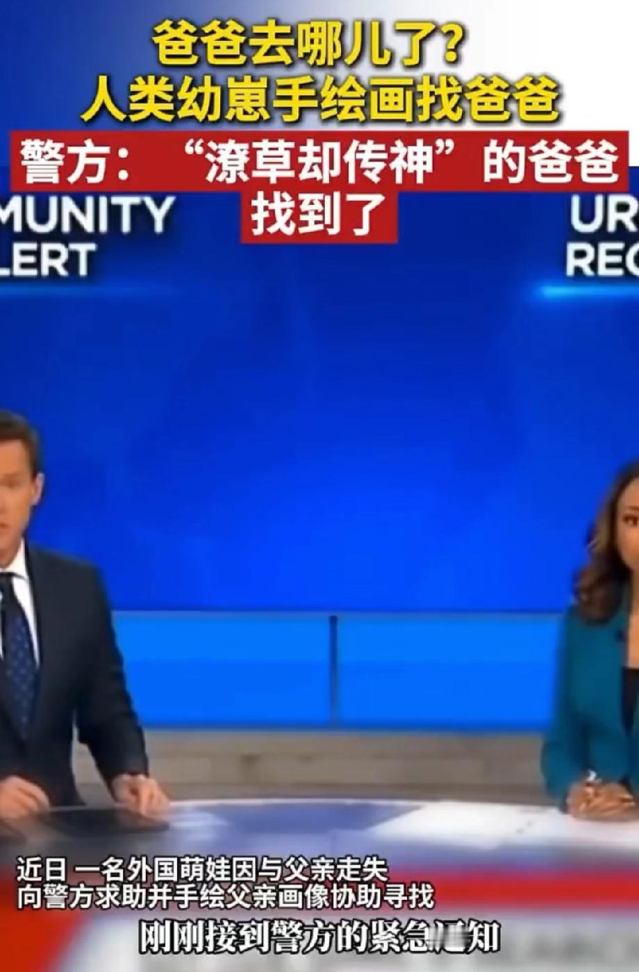 外国萌娃用潦草手绘画像找到爸爸！ 最近看到外国萌娃用潦草手绘画像找到爸爸的新闻，