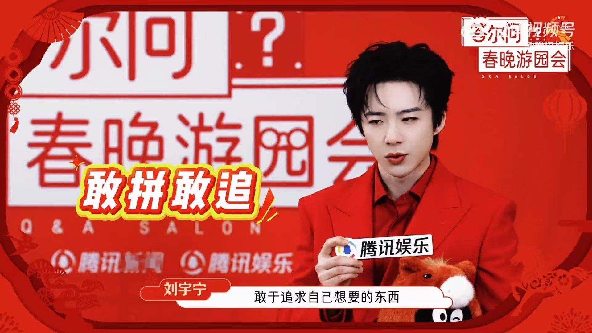 刘宇宁谈春晚站3米升降台体验刘宇宁说永葆少年心敢拼敢追求升降台升到三米高，宁哥直