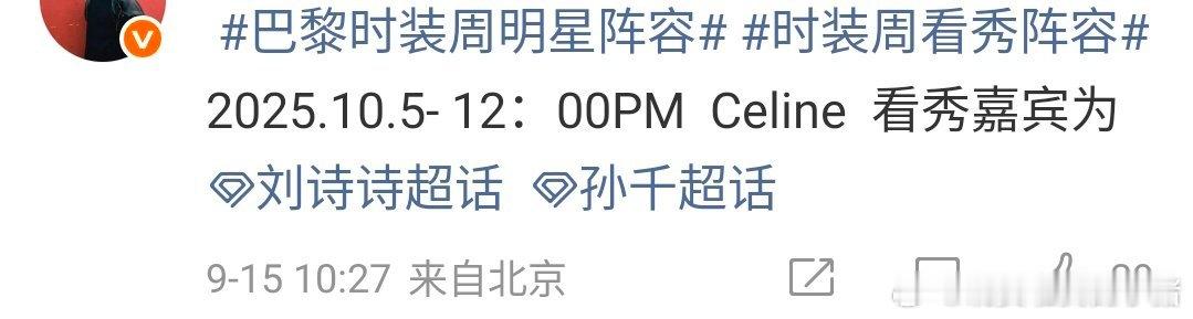 刘诗诗确认出席巴黎时装周，Celine 全球品牌大使又要来了！[送花花][送花花