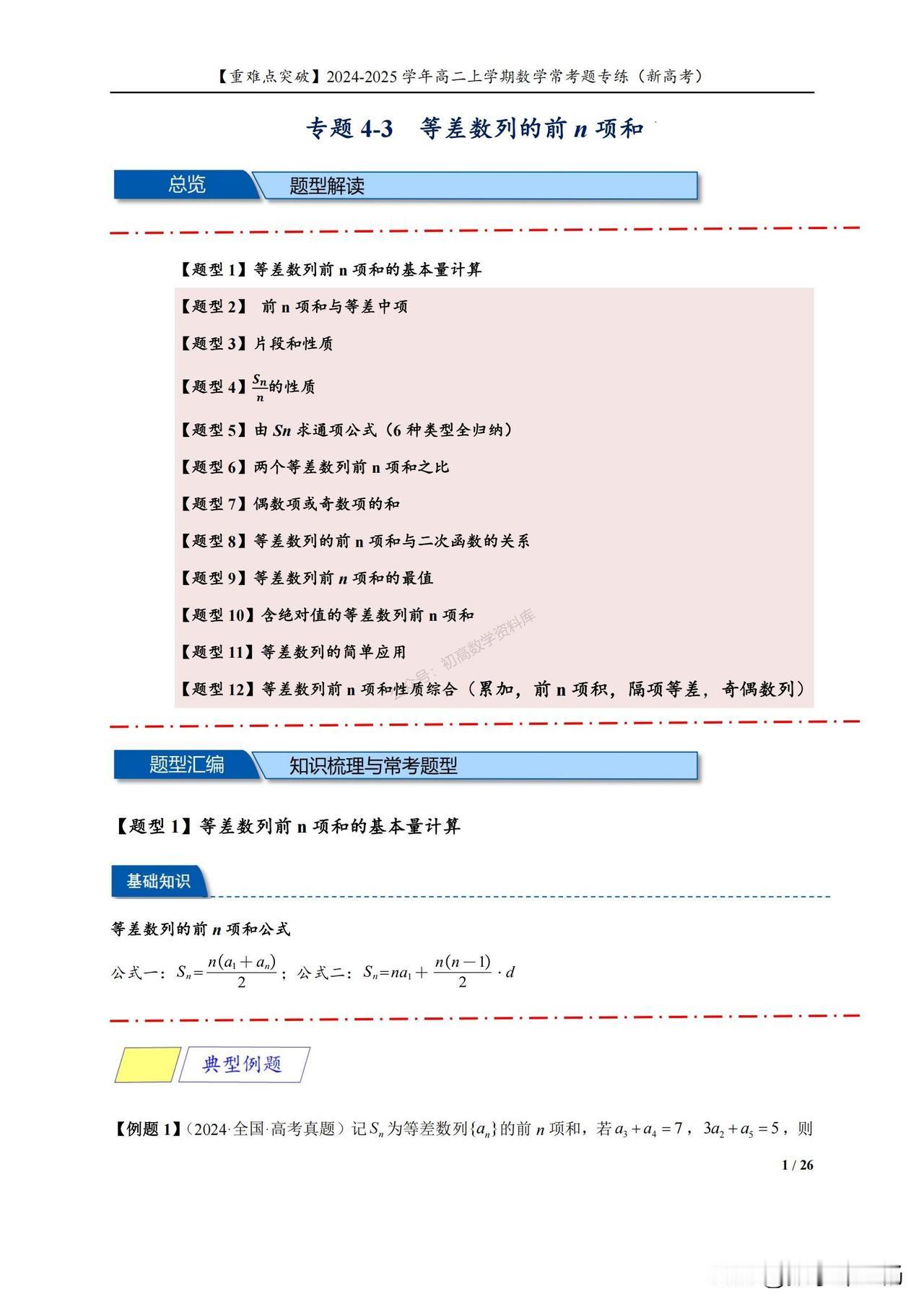 高二数学培优——等差数列的前n项和常考12类题型归纳