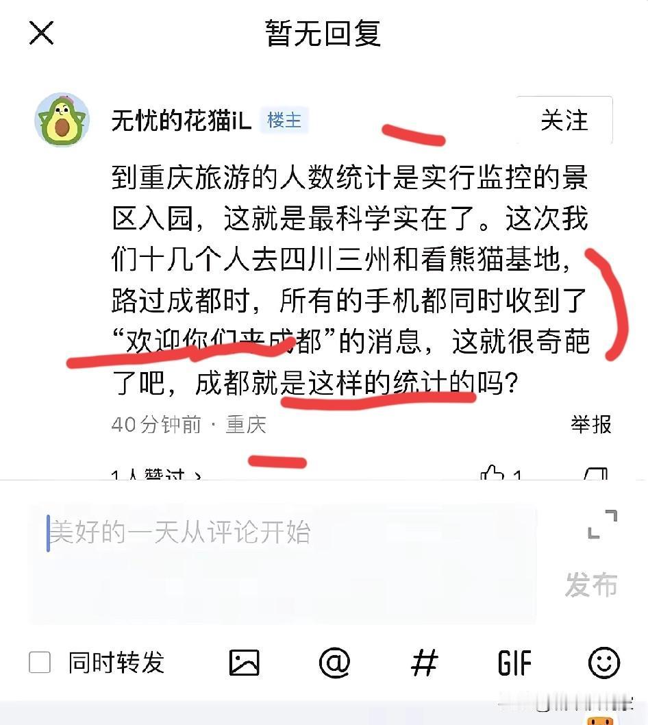 真可笑！重庆统计的旅游人次是科学实在的，而成都不是……

图1：这就是某些网友眼