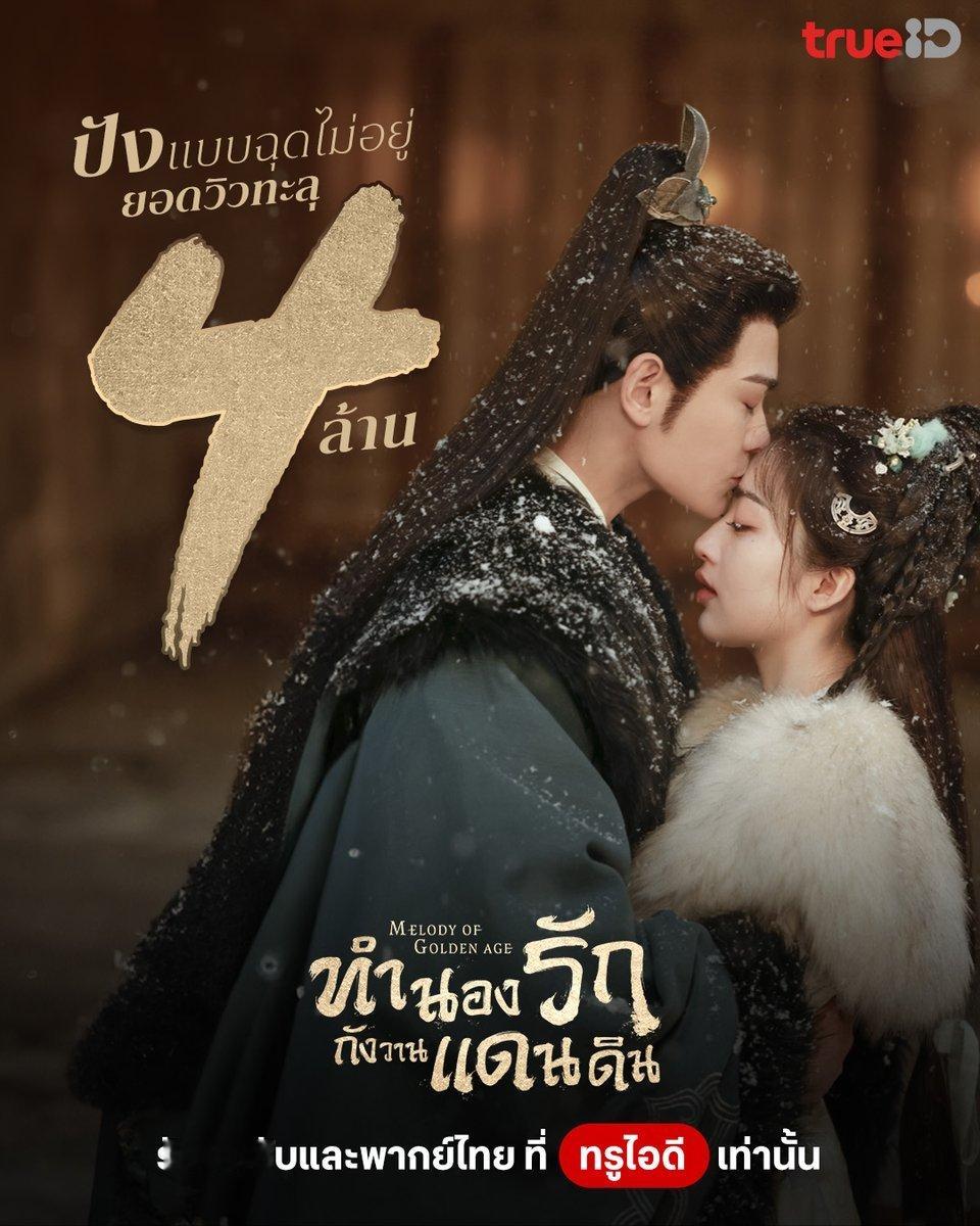 热度战报[热卖]丁禹兮邓恩熙《长乐曲》泰国TrueID视频平台播放量破四百万#长
