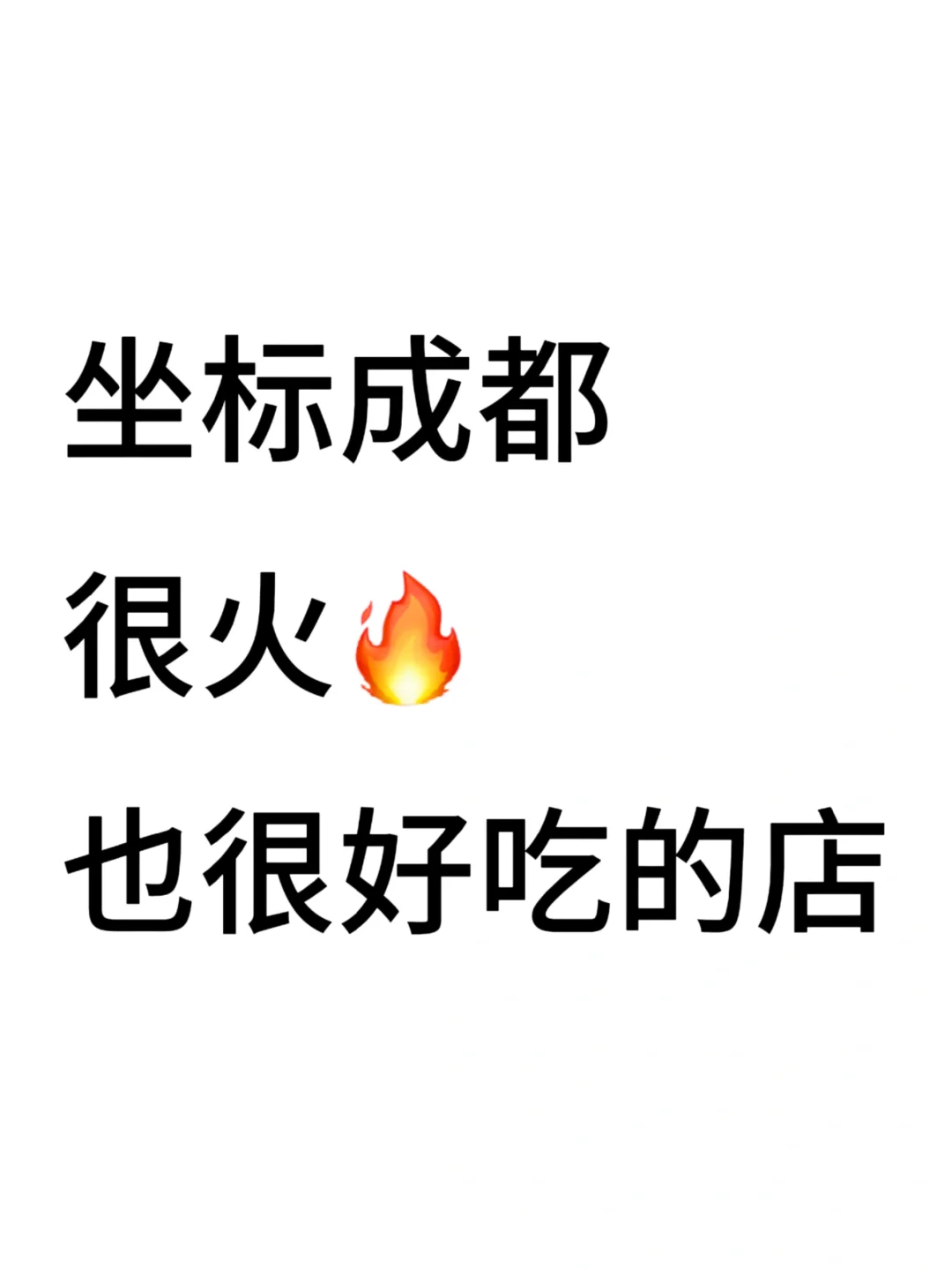 求推荐你吃过3次以上的店！