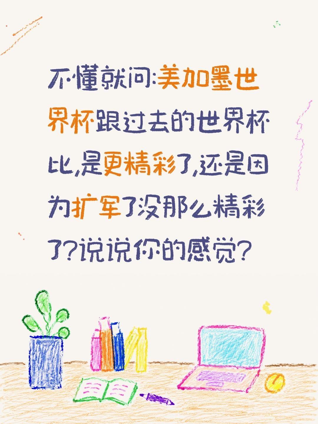 美加墨世界杯跟以前世界杯比怎样?不懂就问:美加墨世界杯跟过去的世界杯比,是更精彩