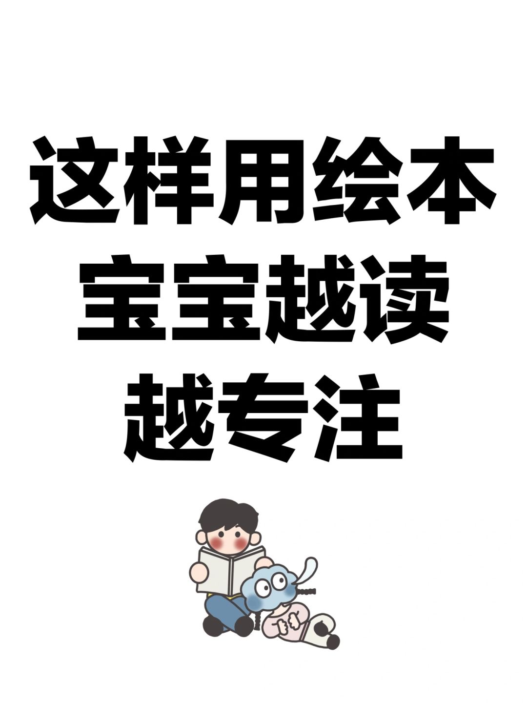 这样用绘本，宝宝越读越专注！