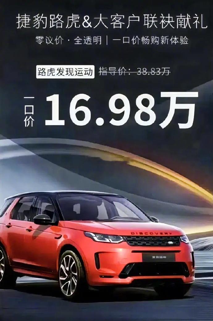 真的假的？路虎全新车只要16.98万？ 不过，这个价格并非面向所有消费者，而是仅