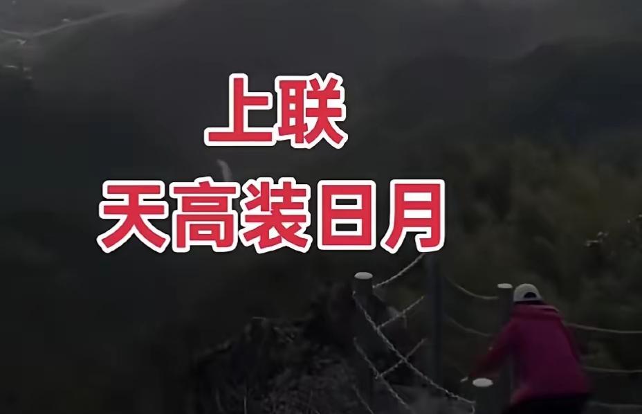 想了3分钟，没有对出来，请问下联是什么？