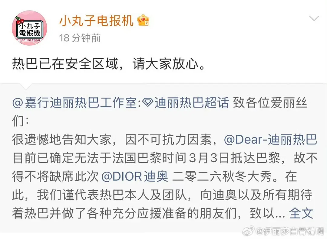 迪丽热巴已经到达安全地区 