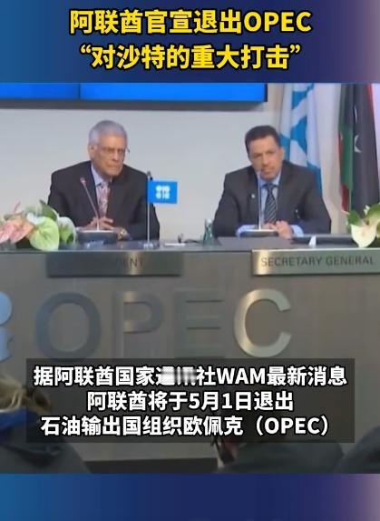 你们刷到这事儿没？阿联酋从5月1号开始，彻底退出OPEC，以后再也不跟沙特这帮老