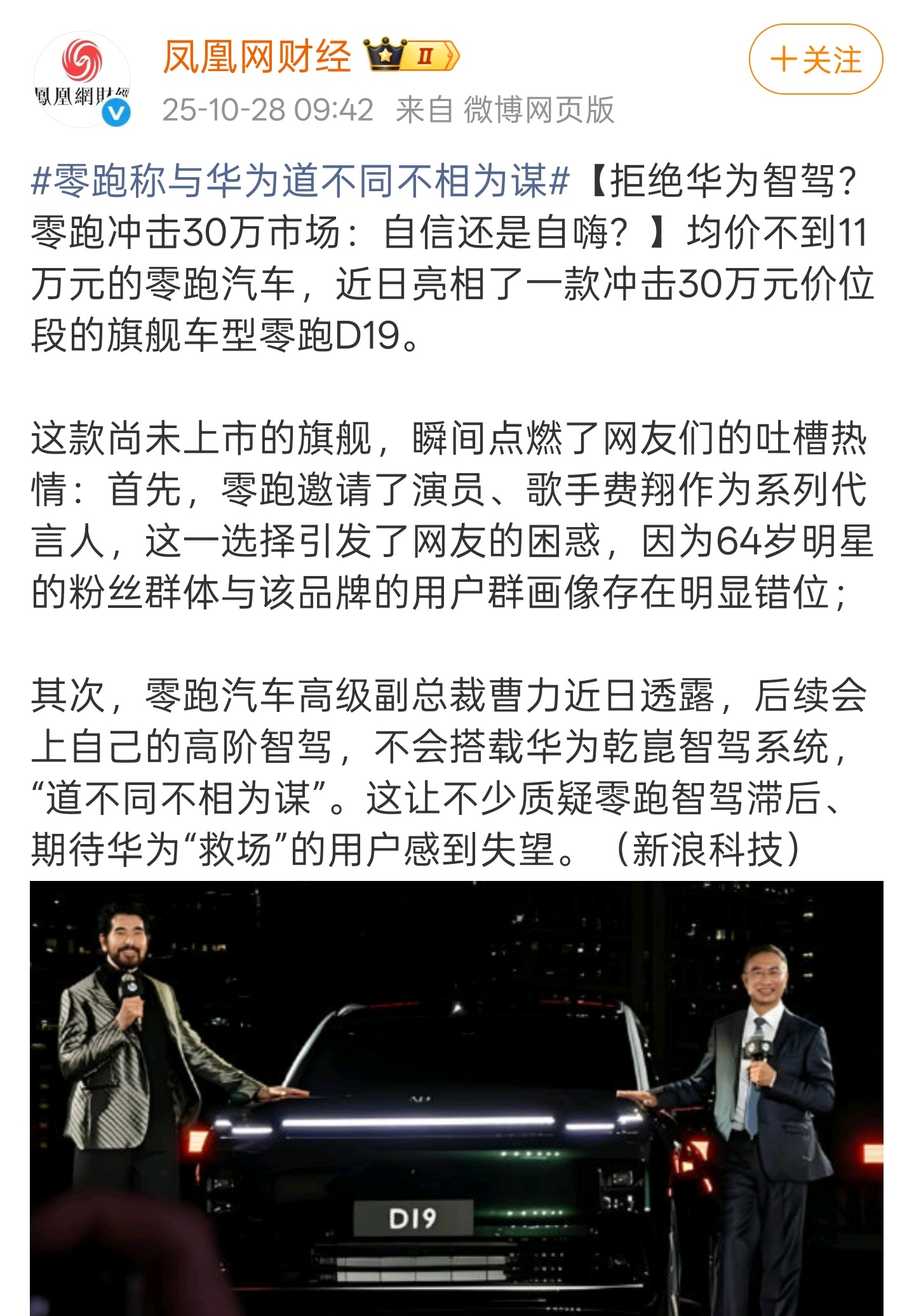 零跑称与华为道不同不相为谋说白了，买零跑的人没那么在意智驾。跟智驾相比，他们更希