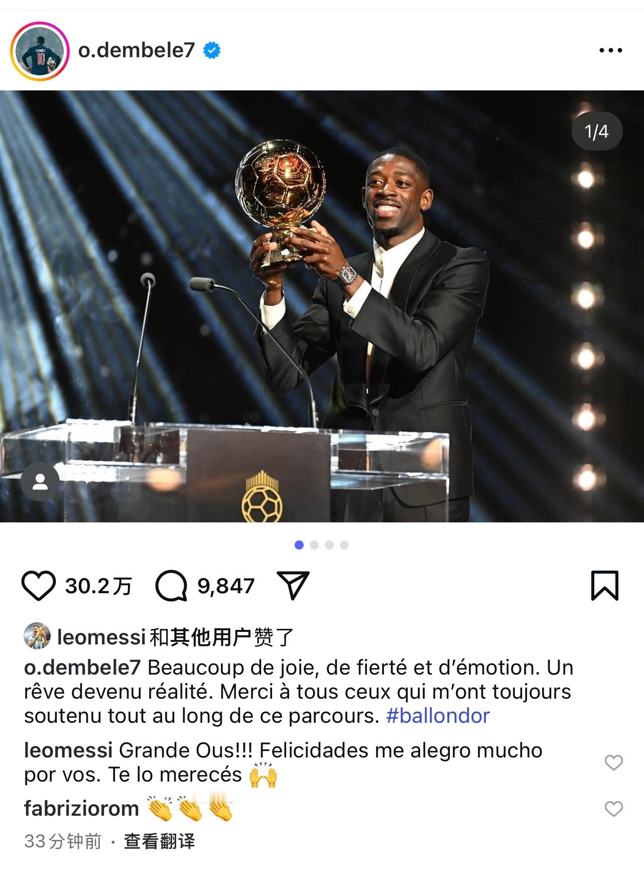 梅西点赞并评论登贝莱ins：太棒了！！奥斯曼！！！恭喜你，我真为你高兴，你值得?