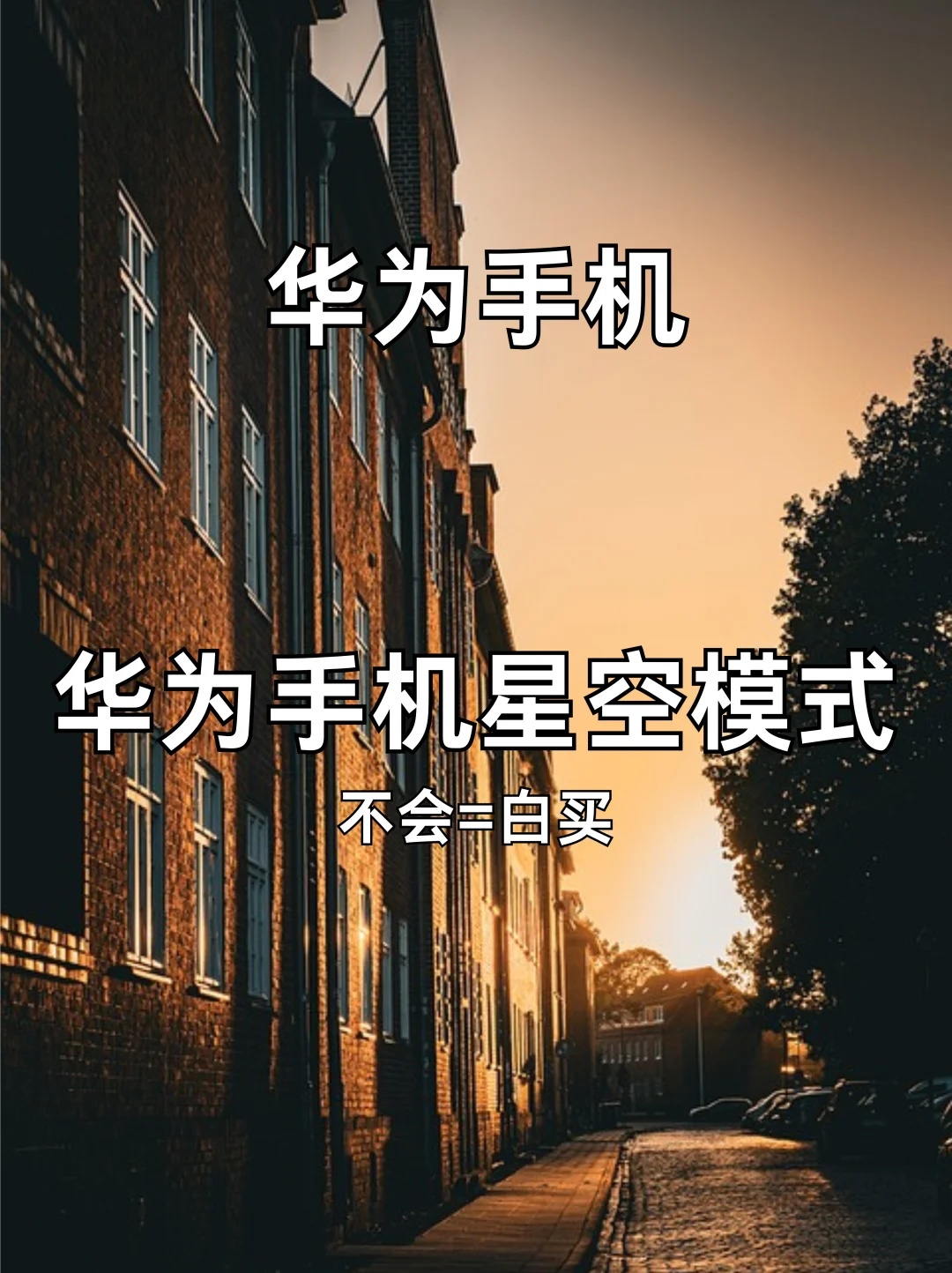 华为星空模式‼️华为手机拍星空好看的秘诀