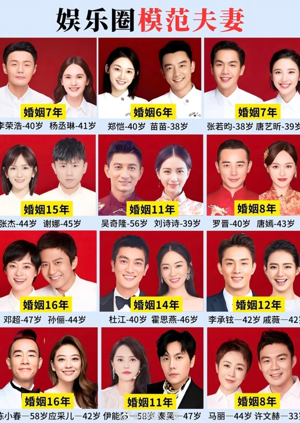 娱乐圈模范夫妻。李荣浩和杨丞琳，郑恺和苗苗，张若昀和唐艺昕，谢娜和张杰，吴奇隆和