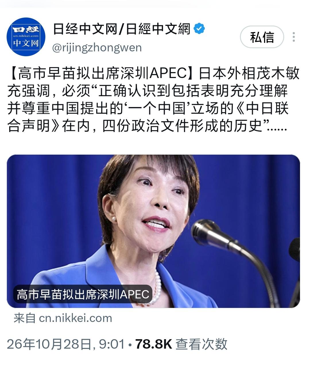 日经新闻中文网今天（10月28日）写道：【高市早苗拟出席深圳APEC】日本外相茂