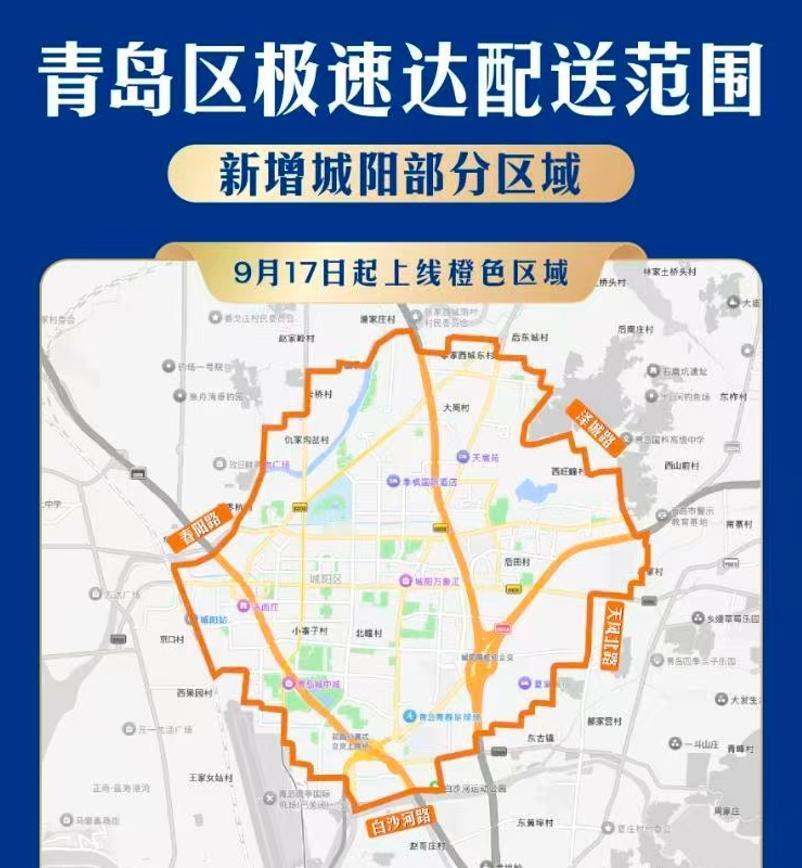 9月17日起，山姆“极速达”配送服务将在青岛市城阳区部分区域上线。届时，青岛山姆