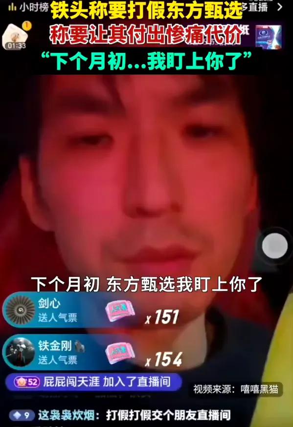 这是存心和俞敏洪过不去？网红“铁头”这次盯上了东方甄选。昨日晚间，百万粉丝打假博