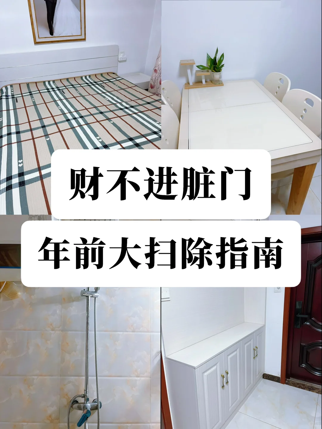 这几类东西照着扔就对了！清理家中负能量❗️