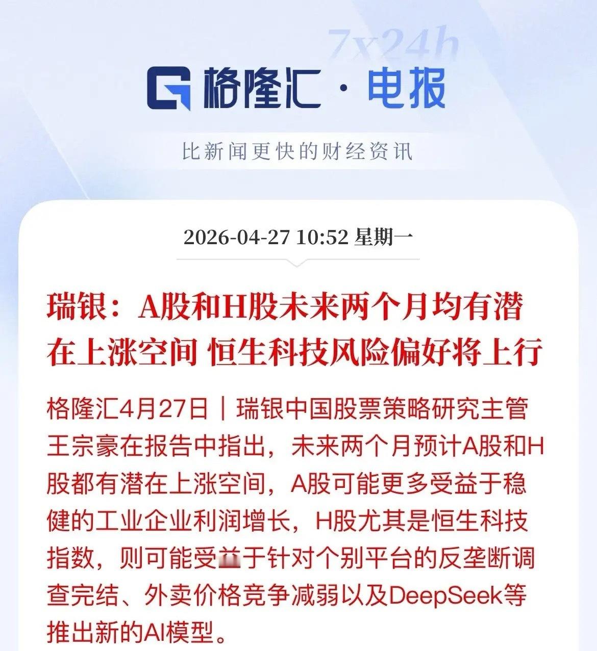 瑞银唱多A股、H股，未来2个月还要涨？逻辑是什么？刚刚，瑞银中国股票策略研究主管