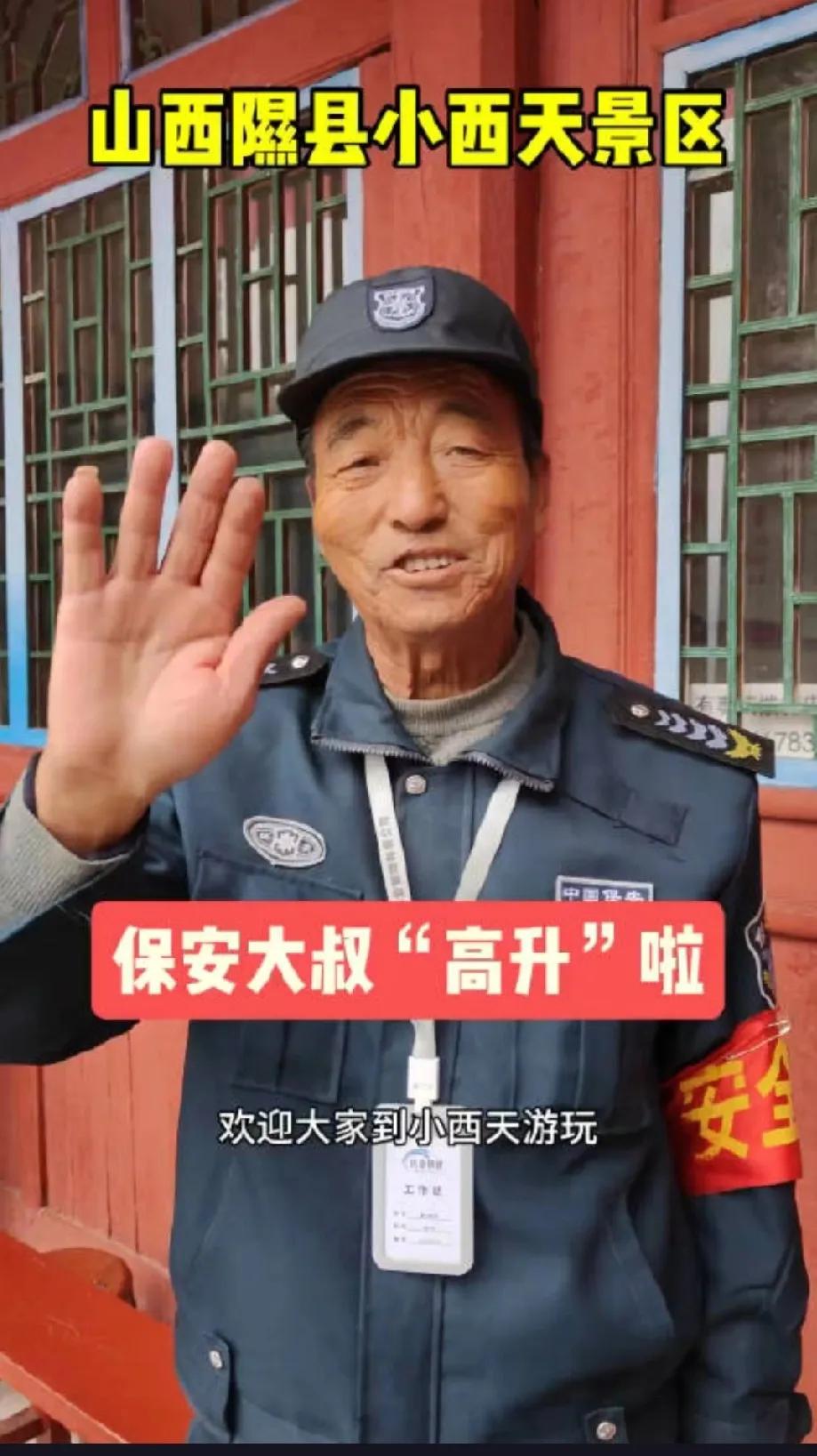 景区的保安大叔竟因拒绝游客合影而提出辞职？这是怎么回事呢？近日，山西临汾隰县小西