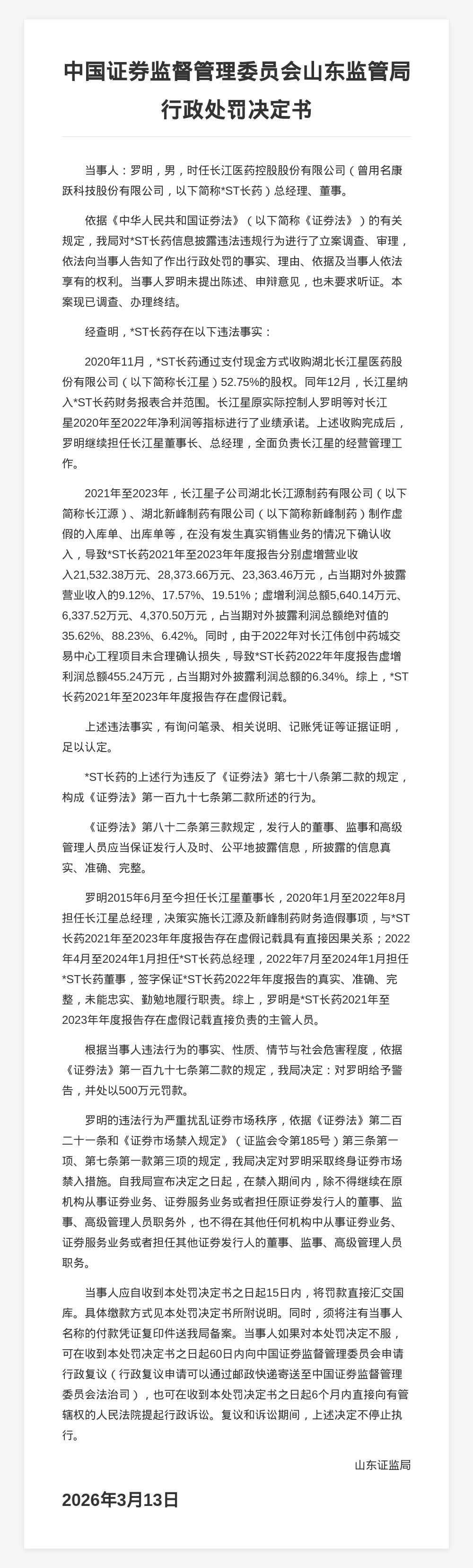 *ST长药多位高管共被罚3100万，涉信息披露违规