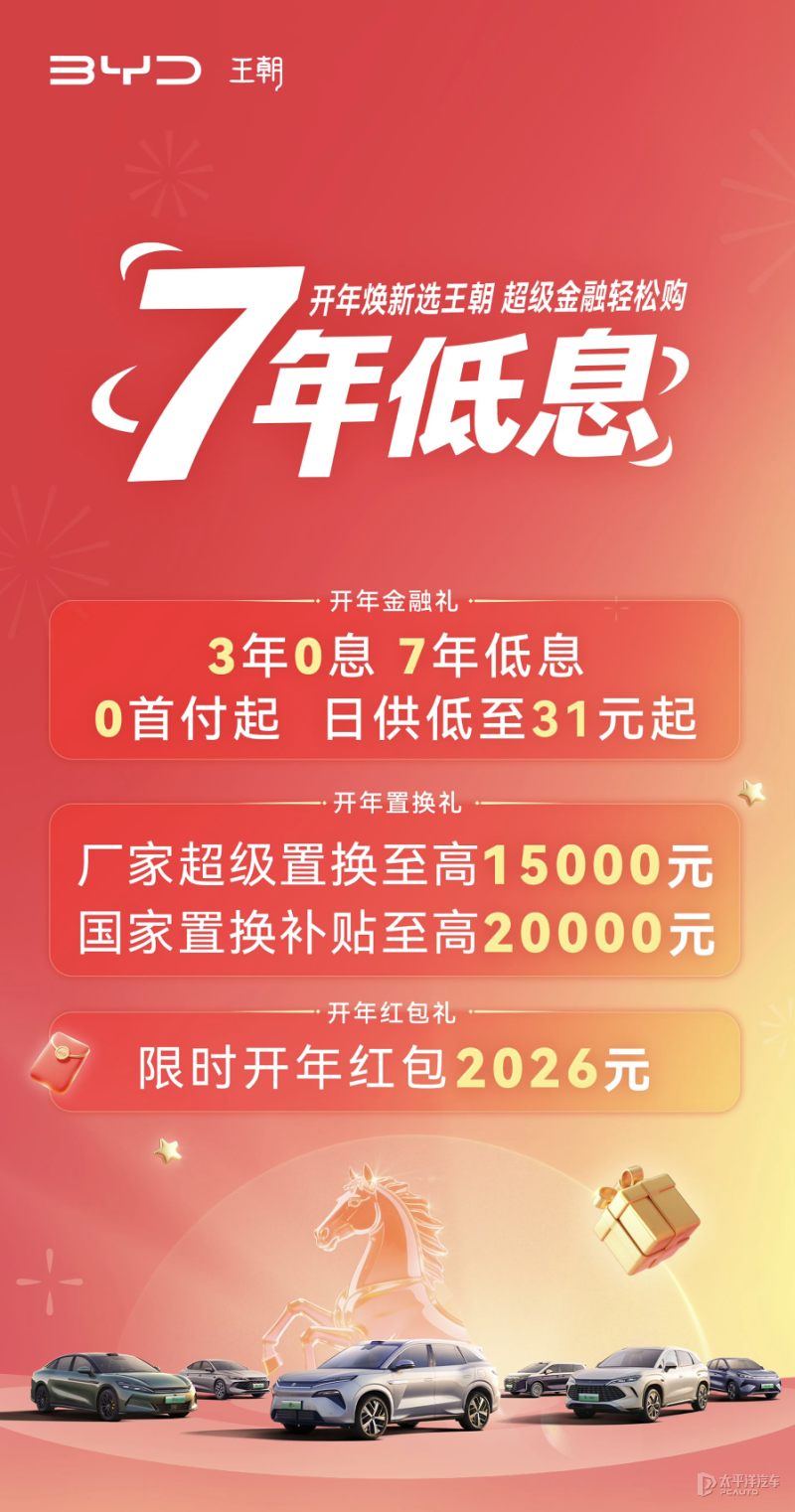 比亚迪王朝网推7年低息/3年0息购车政策 0首付/日供低至31元