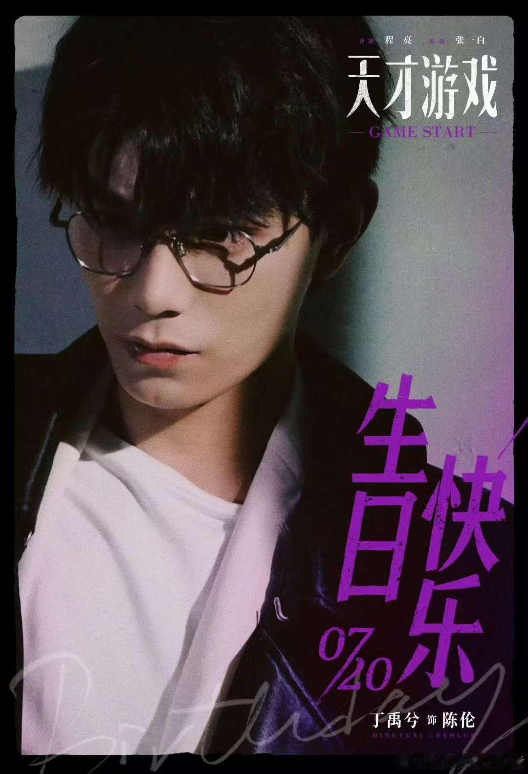 丁禹兮电影天才游戏官宣定档丁禹兮电影加入春节档丁禹兮电影天才游戏官宣定档，甚是突