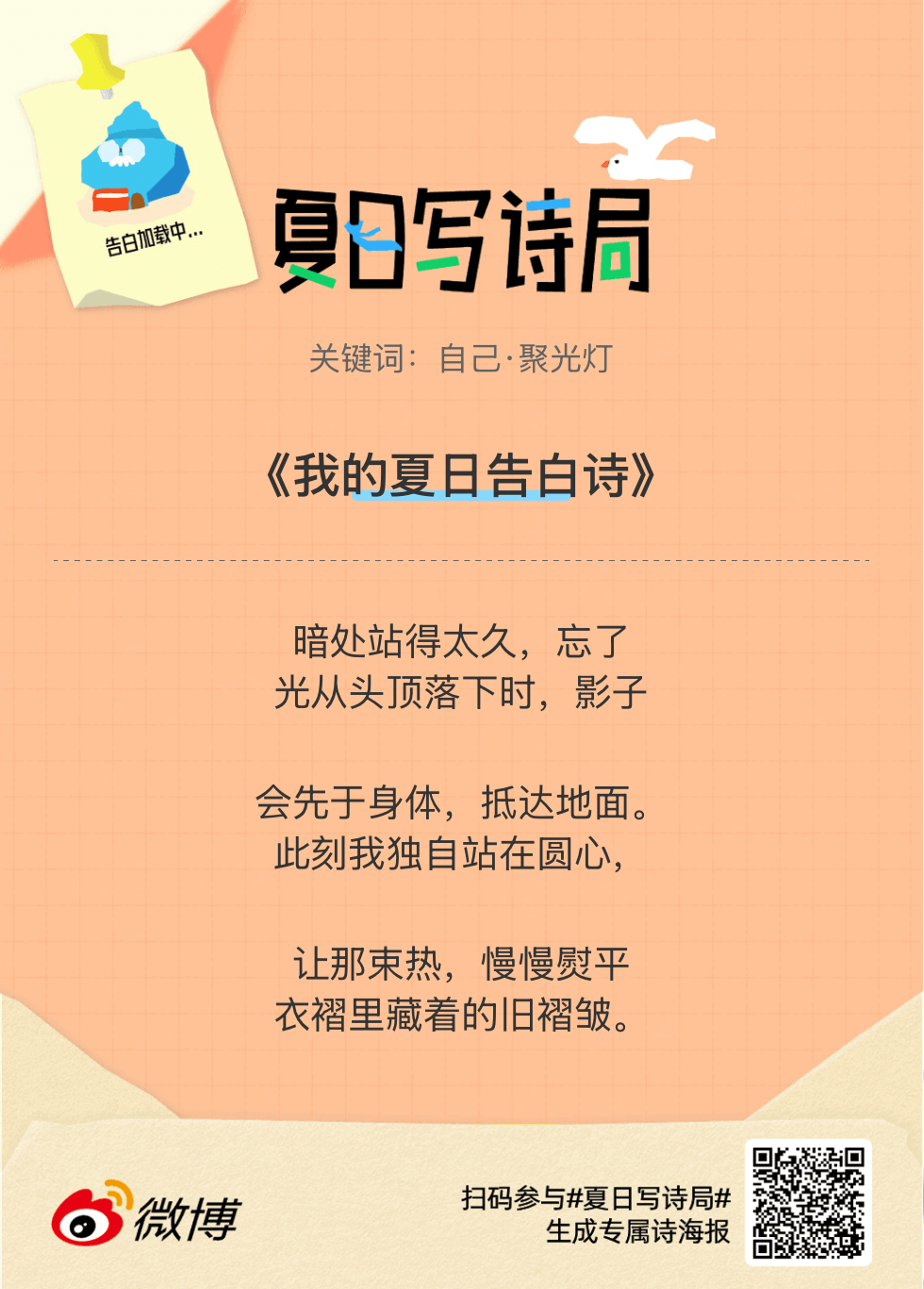 夏日游园会别再只会说“夏天好热”了，快来夏日写诗局领取你的【当代诗人体验卡】！看
