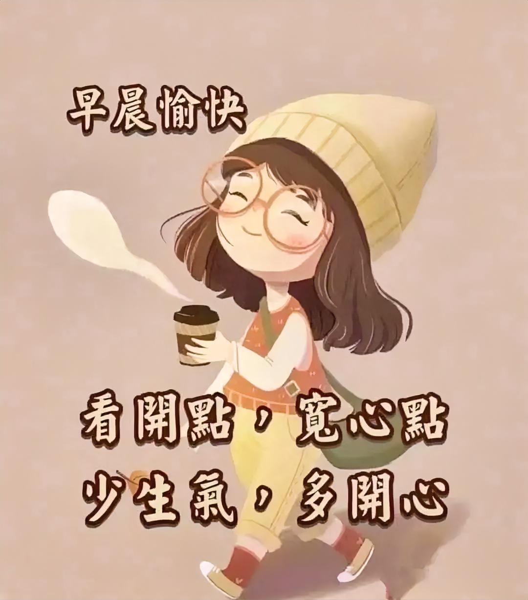 早晨愉快呀！手握热咖啡，看开点宽心点。少生气多开心，做个快乐小太阳～
余生要放宽