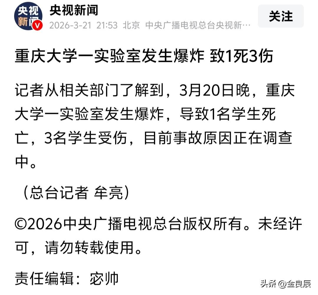 太痛心了！3月20日晚，重庆大学一实验室发生爆炸，导致1名学生死亡，3名学生受伤