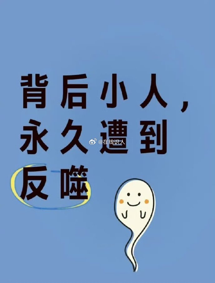 小人必将受到惩罚，惩罚是永久反噬。 
