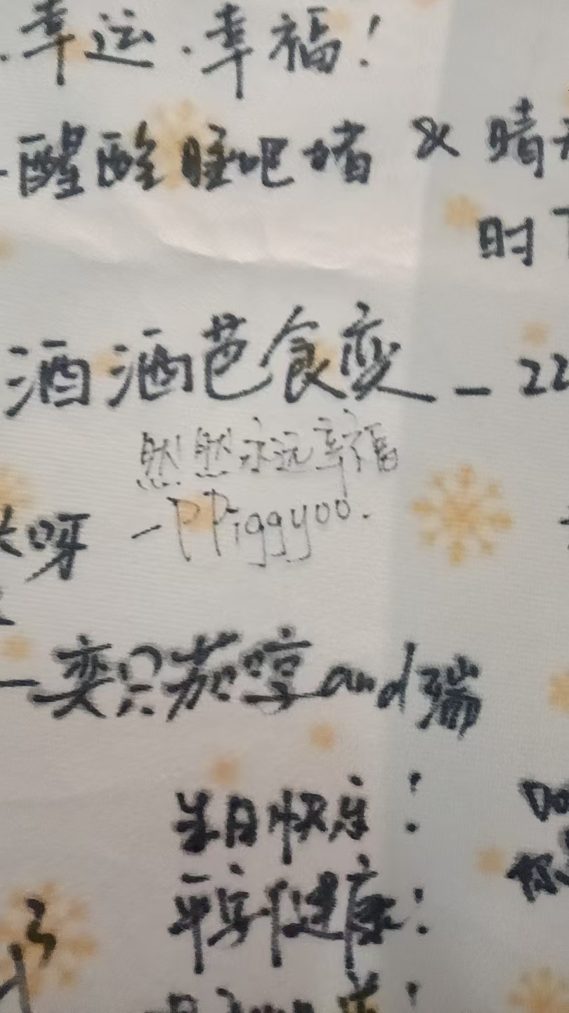 签名墙集齐中 ​​​