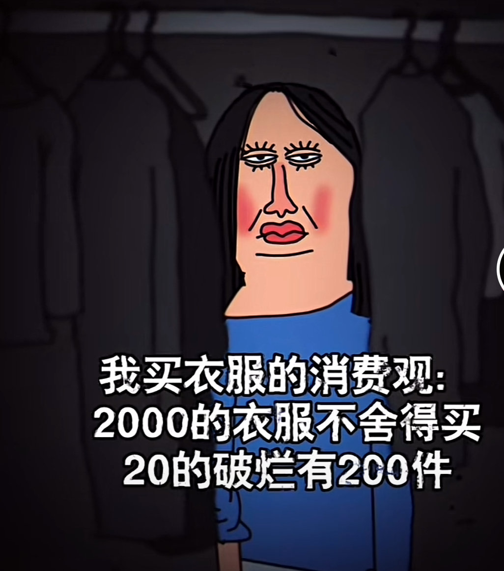 我买衣服的消费观 
