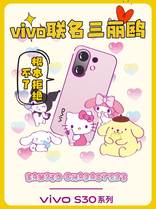 哇趣！！根本拒绝不了vivo联名三丽鸥！！