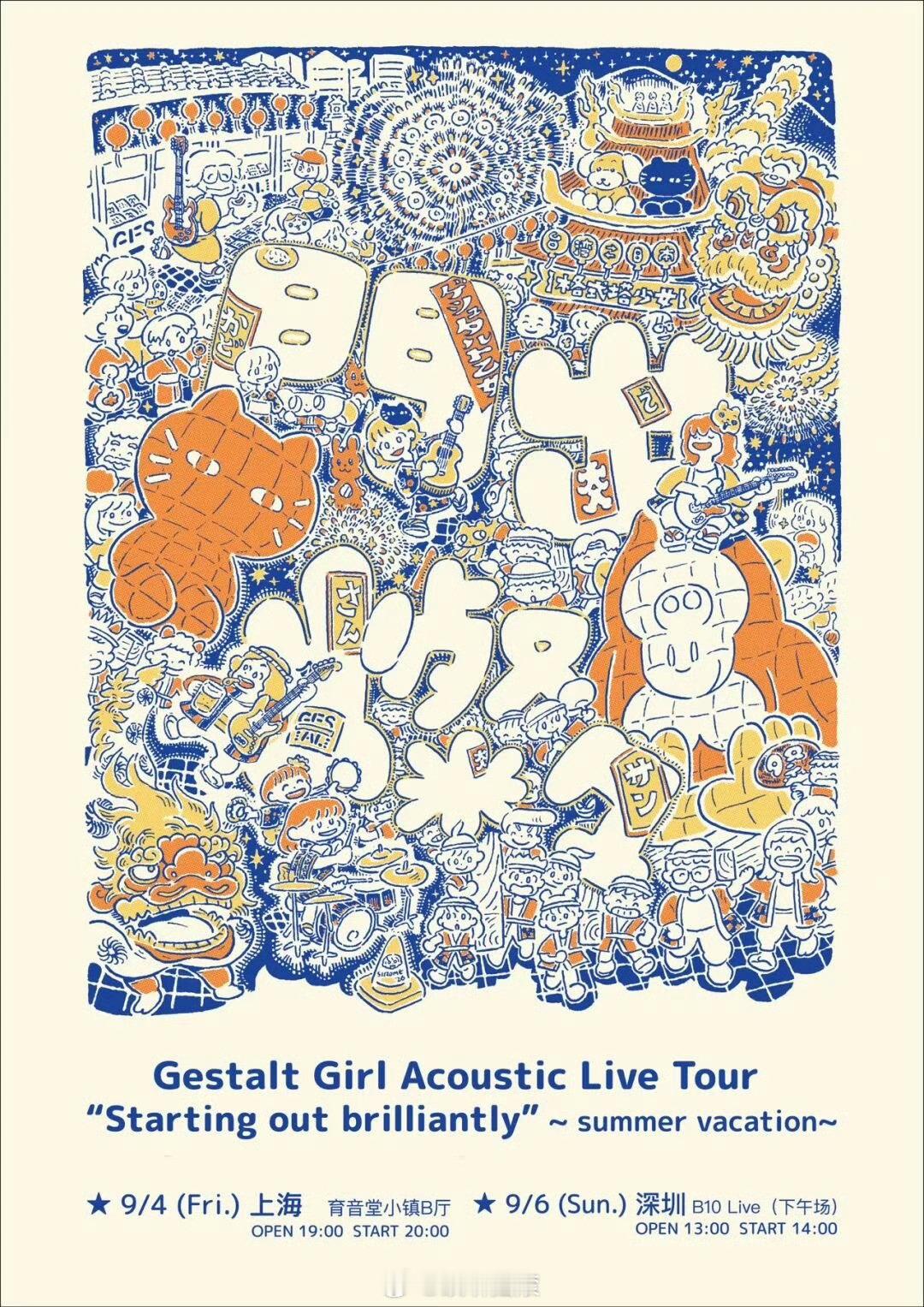 格式塔少女不插电巡演官宣 上海/深圳改改演出资讯