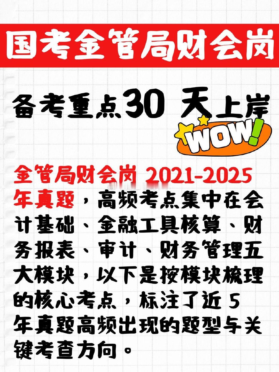 国考金管局财会岗备考重点30 天上岸计划结合金管局财会岗 2021-2025 年