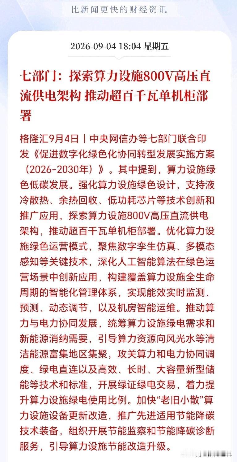 供配电设备接下来估计要疯了！
七部门联手放大招，算力中心传统供电格局要彻底掀翻，