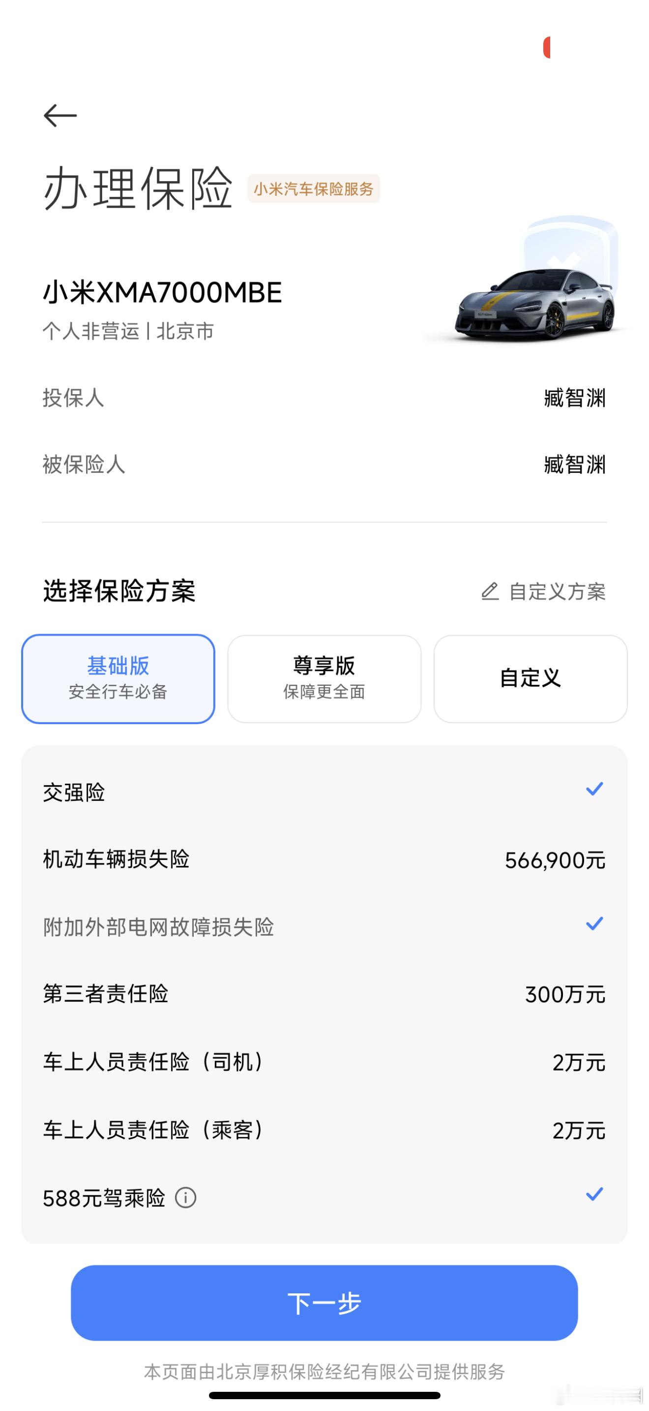 SU7 Ultra保险价格有了，普通10068元，尊享10850元，我准备买个自