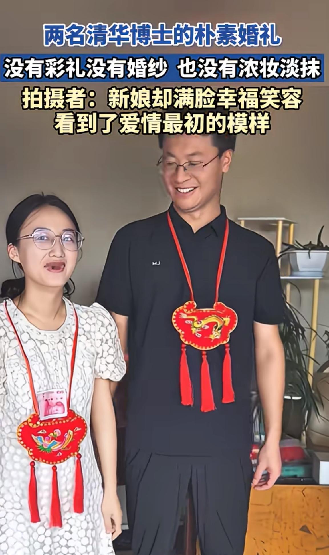 难道真的学历越高，婚礼就越简单？

最近两位清华博士的婚礼刷新了人的眼球，两位新