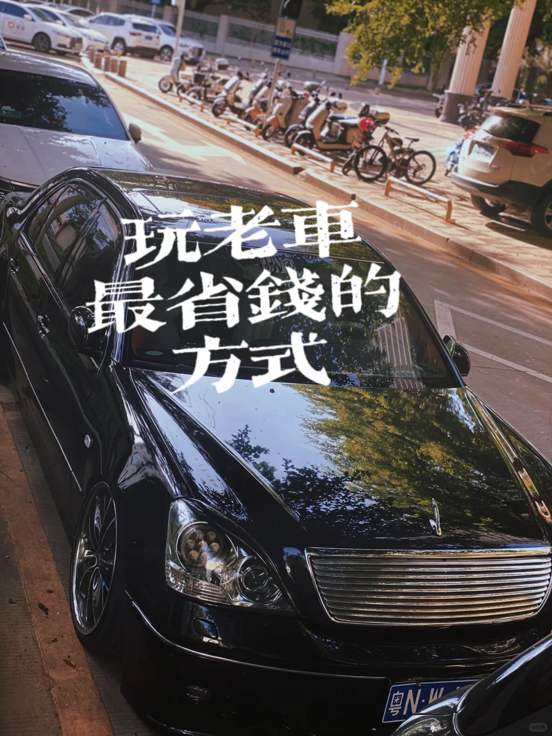 反常现象｜新车越开越旧，老车越开越新。